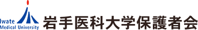 岩手医科大学保護者会